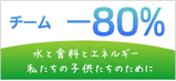 チーム −80%