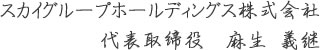 スカイグループホールディングス株式会社 代表取締役　麻生 義継