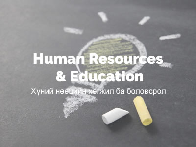 Хүний нөөцийн хөгжил ба боловсрол