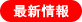 最新情報